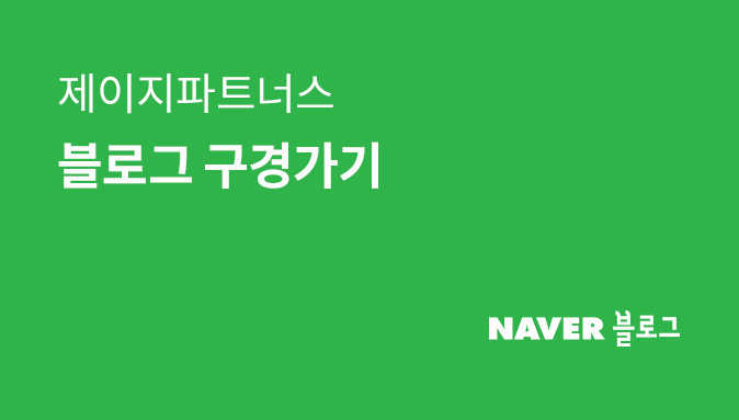 제이지파트너스 네이버 블로그